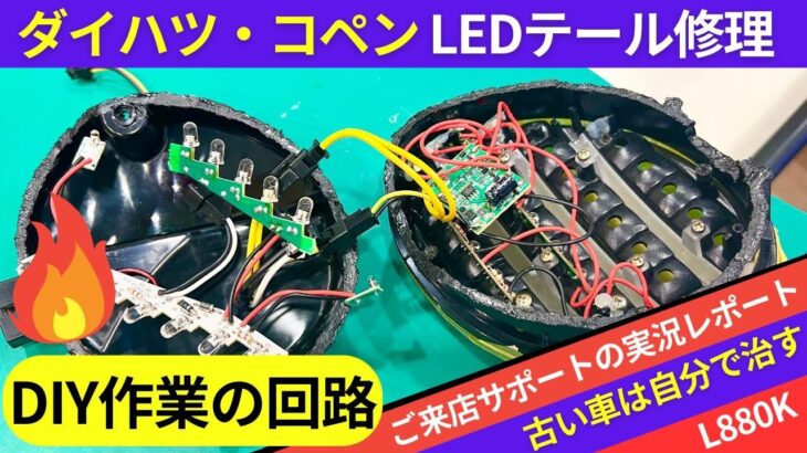 ダイハツ・コペン社外LEDテール修理！ごんた屋で回路指南、実際のサポート風景を公開！