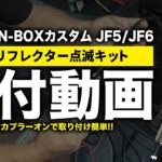 ホンダ N BOX カスタム ＪＦ5/ＪＦ６ ＬＥＤリフレクター点滅キット 取付動画