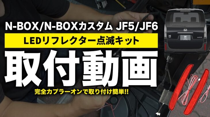 ホンダ N BOX カスタム ＪＦ5/ＪＦ６ ＬＥＤリフレクター点滅キット 取付動画