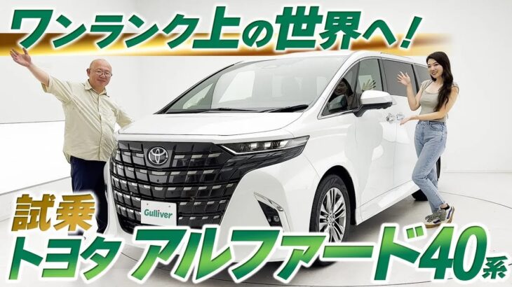 【アルファード40系】ワンランク上の大人気高級ミニバンを試乗レビュー！【中古車のガリバー】