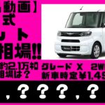 【簡易動画】令和3年式のダイハツタント、約3年で、約21000キロ走行のタントの相場は？簡易動画の為、一言解説無しです。詳しく聞きたい方はお問い合わせください。LA650S