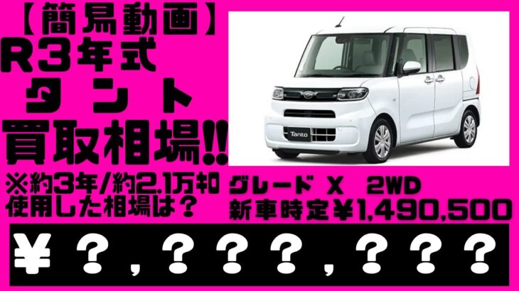 【簡易動画】令和3年式のダイハツタント、約3年で、約21000キロ走行のタントの相場は？簡易動画の為、一言解説無しです。詳しく聞きたい方はお問い合わせください。LA650S