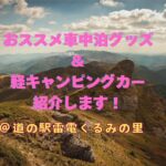 【ソロ車中泊グッズ大公開】楽に楽しく！『楽²軽キャン』　～長野県東御市「道の駅雷電くるみの里～