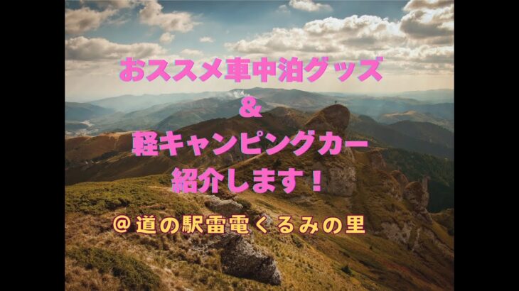 【ソロ車中泊グッズ大公開】楽に楽しく！『楽²軽キャン』　～長野県東御市「道の駅雷電くるみの里～