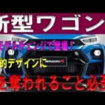 kOW1q2m「新時代の幕開け！ワゴンRがついにフルモデルチェンジ、2024年10月に爆誕！その革新的進化に注目！」