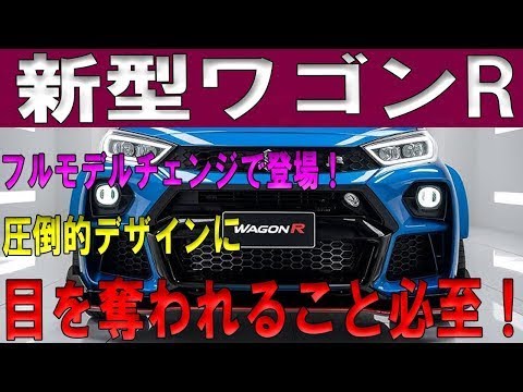 kOW1q2m「新時代の幕開け！ワゴンRがついにフルモデルチェンジ、2024年10月に爆誕！その革新的進化に注目！」