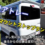 新型アトレー ハイマウントストップランプ交換