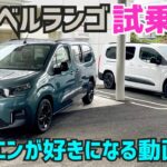 【新型ベルランゴ・ロング試乗】絶対シトロエンが好きになる動画！NEW BERLINGO LONG★CITROËN★プジョー・リフター★PEUJEOT★FK7 HONDAくるまCHANNEL