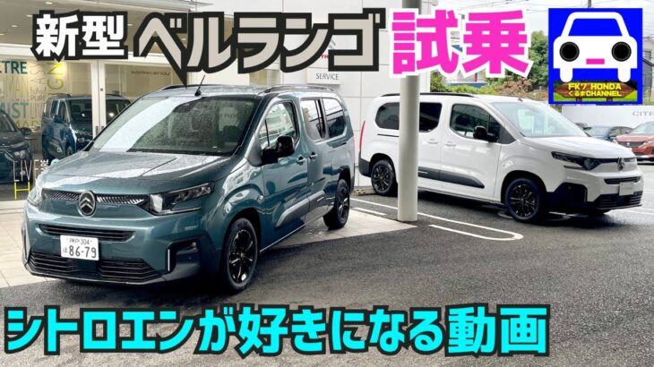 【新型ベルランゴ・ロング試乗】絶対シトロエンが好きになる動画！NEW BERLINGO LONG★CITROËN★プジョー・リフター★PEUJEOT★FK7 HONDAくるまCHANNEL