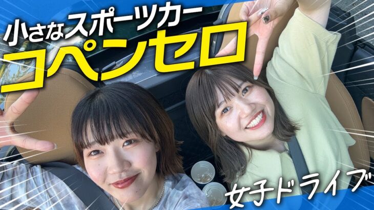 【試乗レビュー】DAIHATSUのオープンカー コペンセロで世良高原へ女子ドライブ！内外装、燃費、乗り心地、走行性をレビューします！Copen Cero