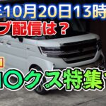 今度R6年10月20日13時～のライブ配信は？SUZUKIフロ〇クス！チョットだけよ予告！