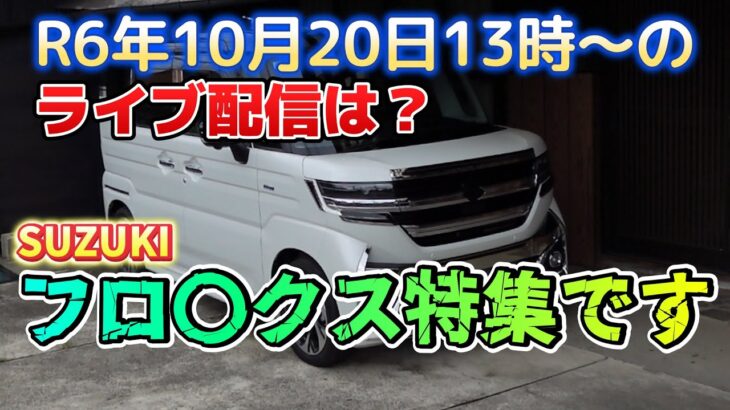 今度R6年10月20日13時～のライブ配信は？SUZUKIフロ〇クス！チョットだけよ予告！