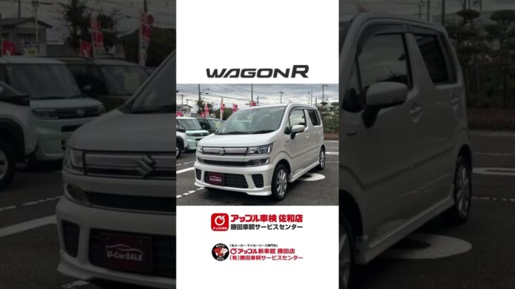 厳選中古車情報 🍎 スズキ ワゴンR FZ 🍎 #スズキ #ワゴンR #茨城 #ひたちなか #水戸 #日立 #中古車