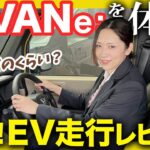 【N-VAN e：初試乗レビュー】ホンダのEVをすぎちゃんが初試乗！乗り心地や電費は実際どうなの？を検証します！