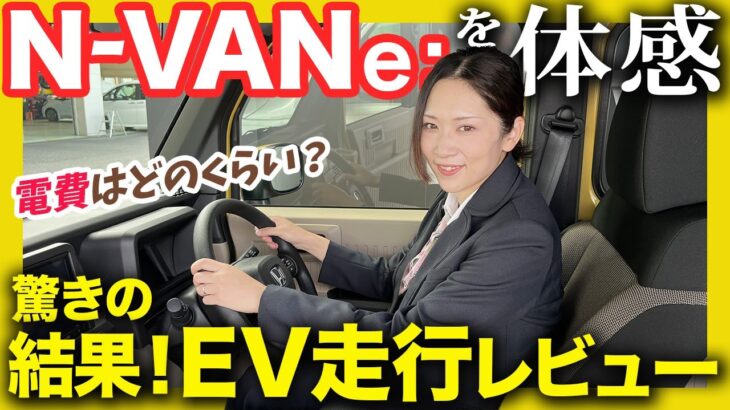 【N-VAN e：初試乗レビュー】ホンダのEVをすぎちゃんが初試乗！乗り心地や電費は実際どうなの？を検証します！