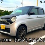 N-ONE 2014′  をまた少しカスタムしました