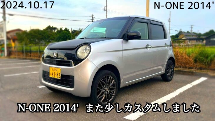 N-ONE 2014′  をまた少しカスタムしました