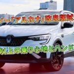 ルノー「アルカナ」改良版試乗、期待以上の乗り心地とハンドリング | 車の話