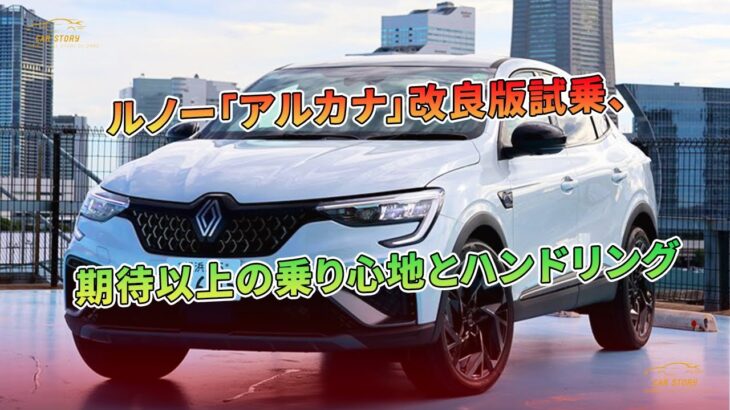 ルノー「アルカナ」改良版試乗、期待以上の乗り心地とハンドリング | 車の話