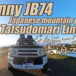 The mountain pass Jimny JB74 Tatsudomari Line ザ・峠　ジムニーシエラ　竜泊ライン