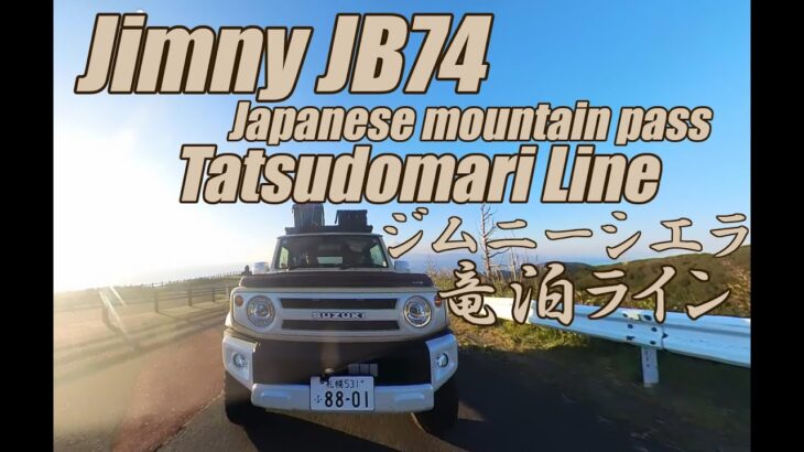 The mountain pass Jimny JB74 Tatsudomari Line ザ・峠　ジムニーシエラ　竜泊ライン