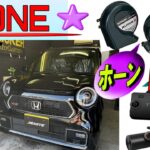 【ホンダ N-ONE RS 】社外ホーン交換、3カメラドライブレコーダー（ユピテル）取付け🧡ドラレコ配線引廻しの注意点など！