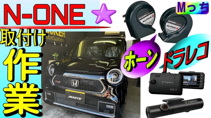 【ホンダ N-ONE RS 】社外ホーン交換、3カメラドライブレコーダー（ユピテル）取付け🧡ドラレコ配線引廻しの注意点など！