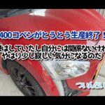 LA400系コペンエクスプレイ生産終了の知らせを全部生産中止と勘違い💦