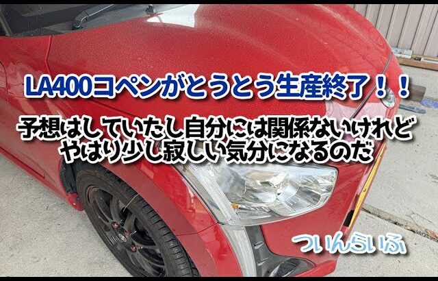 LA400系コペンエクスプレイ生産終了の知らせを全部生産中止と勘違い💦