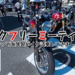 【バイク試乗会】第10回バイクフリーミーティング2024に行って海外バイク試乗してきました！