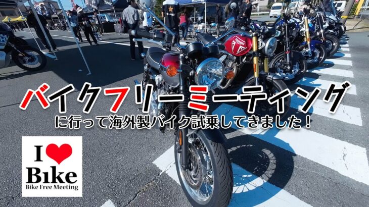 【バイク試乗会】第10回バイクフリーミーティング2024に行って海外バイク試乗してきました！