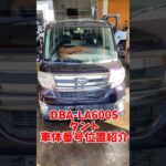 DBA-LA600S タント　車体番号位置紹介　#廃車買取 #ダイハツ中古車 #車台番号