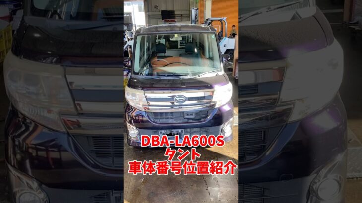 DBA-LA600S タント　車体番号位置紹介　#廃車買取 #ダイハツ中古車 #車台番号