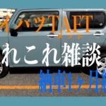 【ダイハツタフト】納車1ヶ月経過雑談