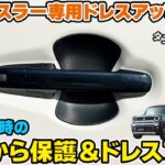 【新型ハスラー】爪傷から車体を保護・ドレスアップ頂けるカスタムパーツのご紹介です☆【ハスラータフワイルド】