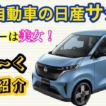 復活！【美女】シリーズ！日産サクラ！愛車紹介！