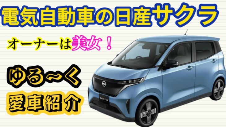 復活！【美女】シリーズ！日産サクラ！愛車紹介！