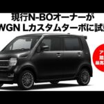 【ホンダ N-WGN】 ホンダN-WGN Lカスタムターボがヤバすぎる！ N-BOXオーナーが試乗して感動したポイントを徹底解説