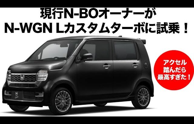 【ホンダ N-WGN】 ホンダN-WGN Lカスタムターボがヤバすぎる！ N-BOXオーナーが試乗して感動したポイントを徹底解説