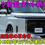 ついに登場！次世代軽自動車の革命者、新型タント2025年モデルが進化を遂げる！【ダイハツ新型 タント新車情報】