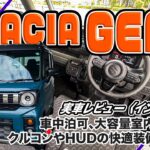 スズキ スペーシア ギア 詳細レビュー[インテリア編] // 多機能な内装はアウトドアでも大活躍間違いなし