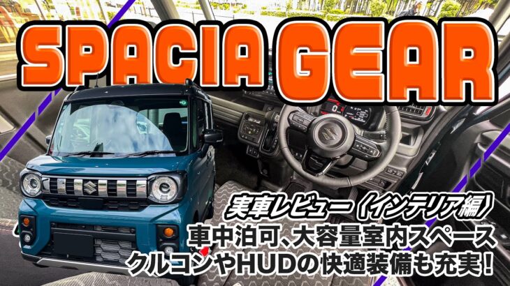 スズキ スペーシア ギア 詳細レビュー[インテリア編] // 多機能な内装はアウトドアでも大活躍間違いなし