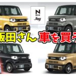 【NBOX Joy】飯田さん車を買う！？人気のJoyの見積もりをしてみた！！