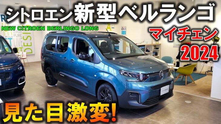 【2024新型シトロエン ベルランゴ】マイナーチェンジで見た目激変!新旧比較で変更点を紹介【New 2024 Citroen Berlingo Long Exterior＆Interior】