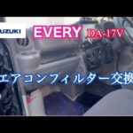 エブリイ《DA-17V》スズキ/エアコンフィルター交換［iPhone］