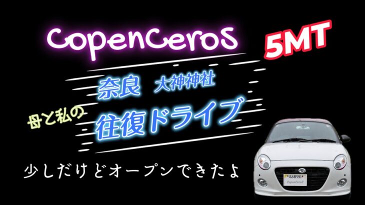 【COPEN】コペンセロS 5MT☆母と雑談＆奈良ドライブ☆大神神社へ