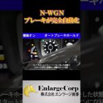 ボタン操作はもう不要！HONDA N-WGN N-WGN custom JH3/JH4 シフト連動オートパーキング＆オートブレーキホールド #shorts