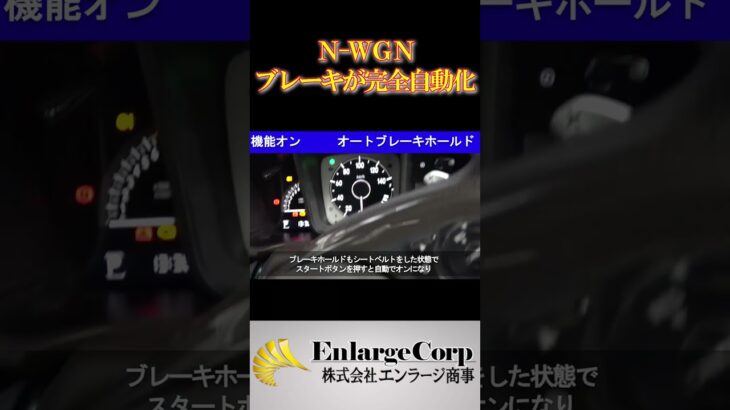 ボタン操作はもう不要！HONDA N-WGN N-WGN custom JH3/JH4 シフト連動オートパーキング＆オートブレーキホールド #shorts