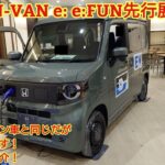 ホンダN-VAN e: e:FUN先行展示車見てきました！外観はガソリンと同じですが内装は大きく違います！今回も忖度なく購入目線で全力紹介します！商談メモも紹介