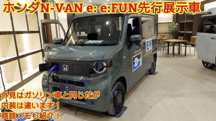 ホンダN-VAN e: e:FUN先行展示車見てきました！外観はガソリンと同じですが内装は大きく違います！今回も忖度なく購入目線で全力紹介します！商談メモも紹介